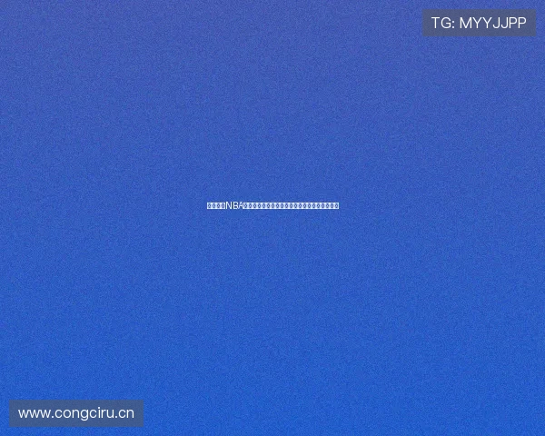 咪咕直播NBA赛事在线免费观看高清直播全程不间断直播体验